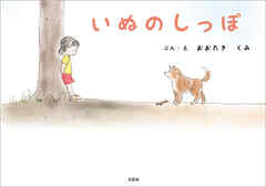 いぬのしっぽ - おおたきくみ - 小説・無料試し読みなら、電子書籍・コミックストア ブックライブ
