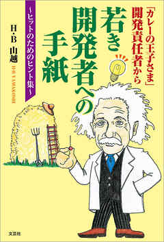 「カレーの王子さま」開発責任者から若き開発者への手紙 ～ヒットのためのヒント集～