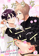 みだらなハニーボーイ 分冊版 ： 2