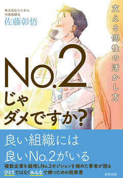 No.2じゃダメですか？ 支える個性の活かし方