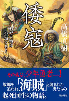 倭寇　わが天地は外海にあり