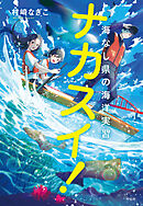ナカスイ！海なし県の海洋実習