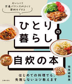 ひとり暮らしの 自炊の本　はじめての料理でも、失敗しないコツ教えます　おいしくて栄養バランスがよくて節約もできる