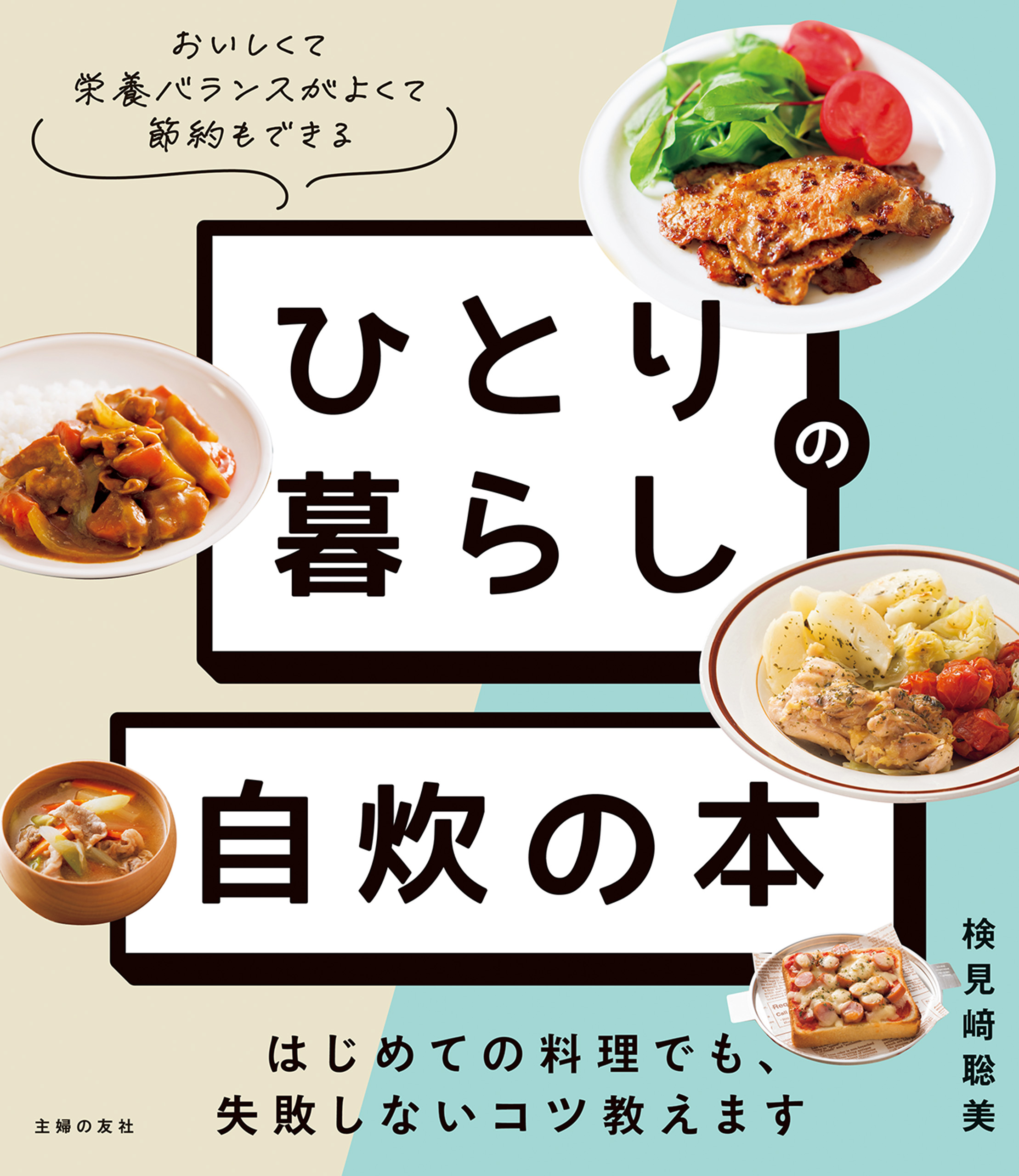 てんきち母ちゃんのはじめての自炊練習帖 1週間1500円で毎日おいしい