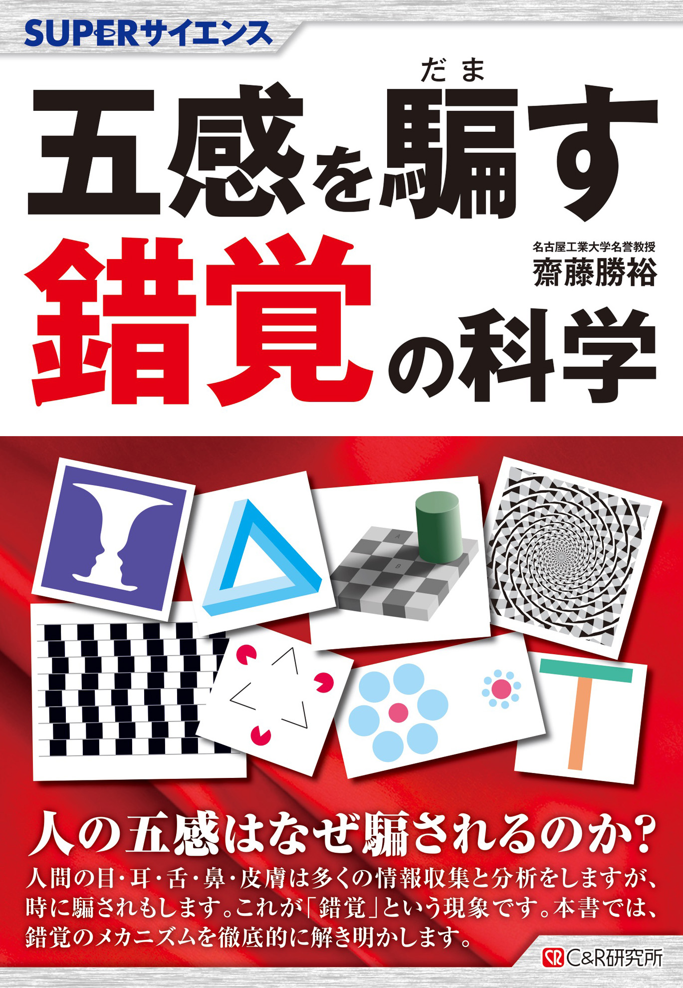 SUPERサイエンス 五感を騙す錯覚の科学 - 齋藤勝裕 - ビジネス・実用書・無料試し読みなら、電子書籍・コミックストア ブックライブ