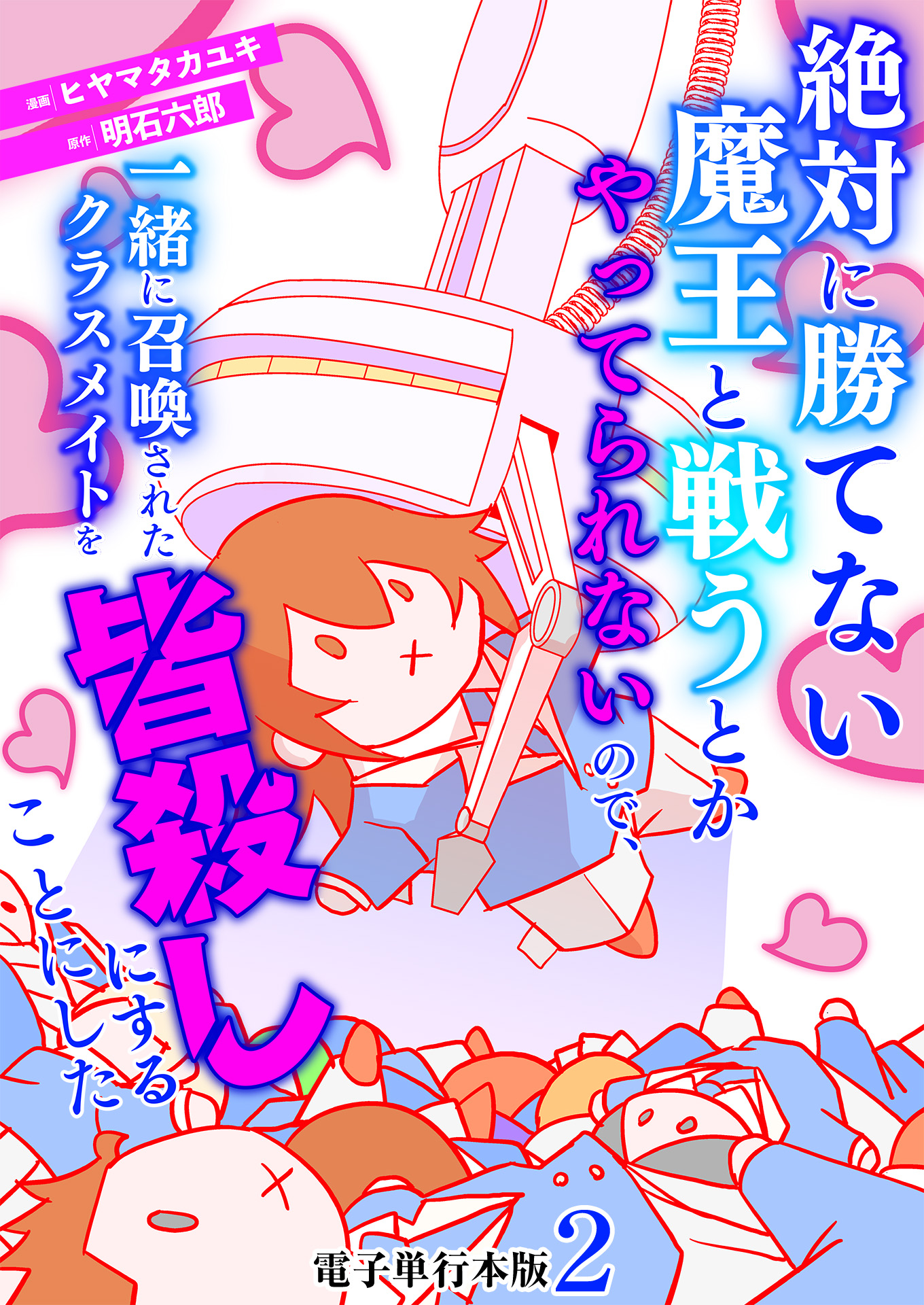 絶対に勝てない魔王と戦うとかやってられないので、一緒に召喚されたクラスメイトを皆殺しにすることにした【電子単行本版】 / 2 -  ヒヤマタカユキ/明石六郎 - 青年マンガ・無料試し読みなら、電子書籍・コミックストア ブックライブ