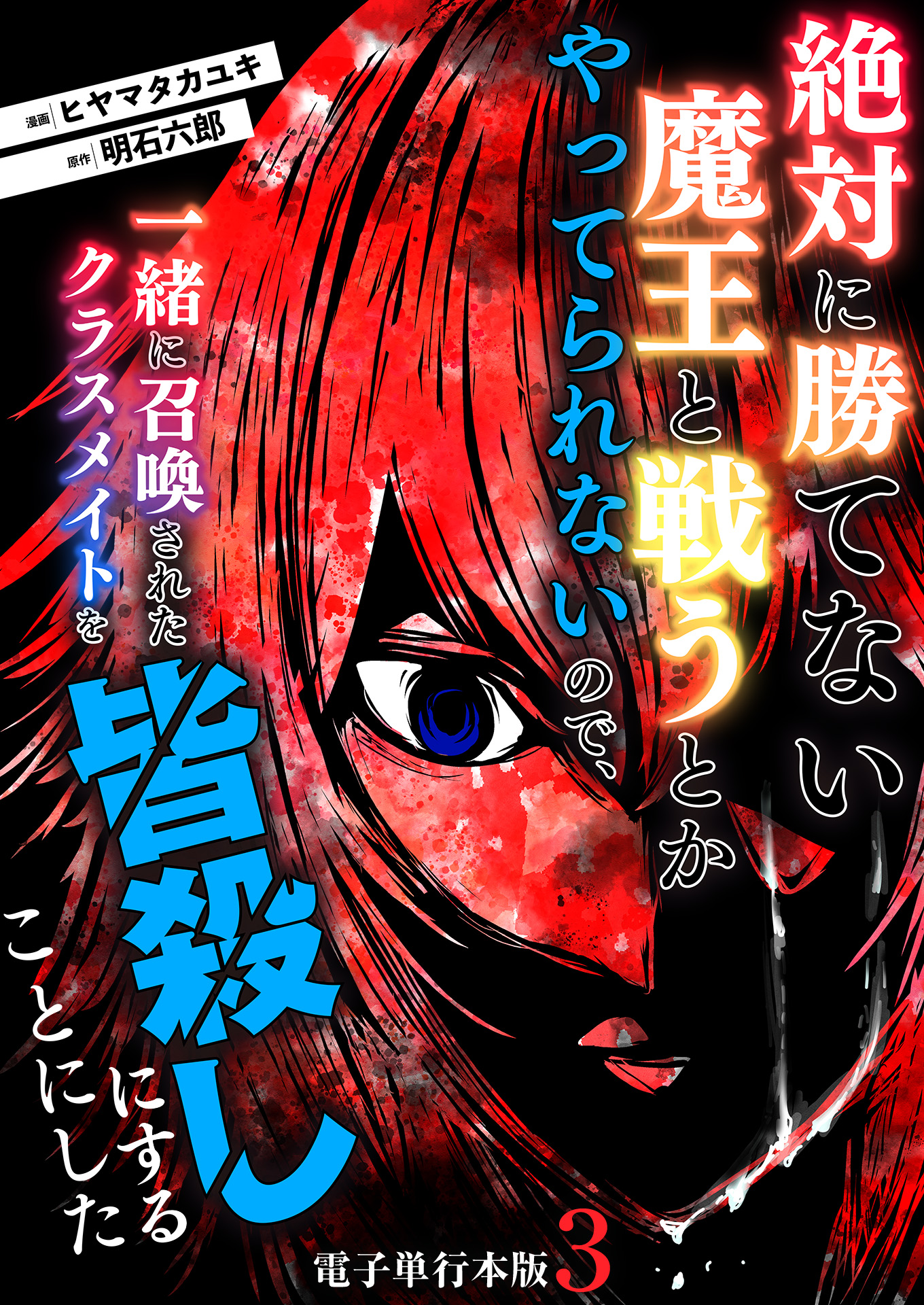 絶対に勝てない魔王と戦うとかやってられないので、一緒に召喚されたクラスメイトを皆殺しにすることにした【電子単行本版】 / 3 -  ヒヤマタカユキ/明石六郎 - 青年マンガ・無料試し読みなら、電子書籍・コミックストア ブックライブ