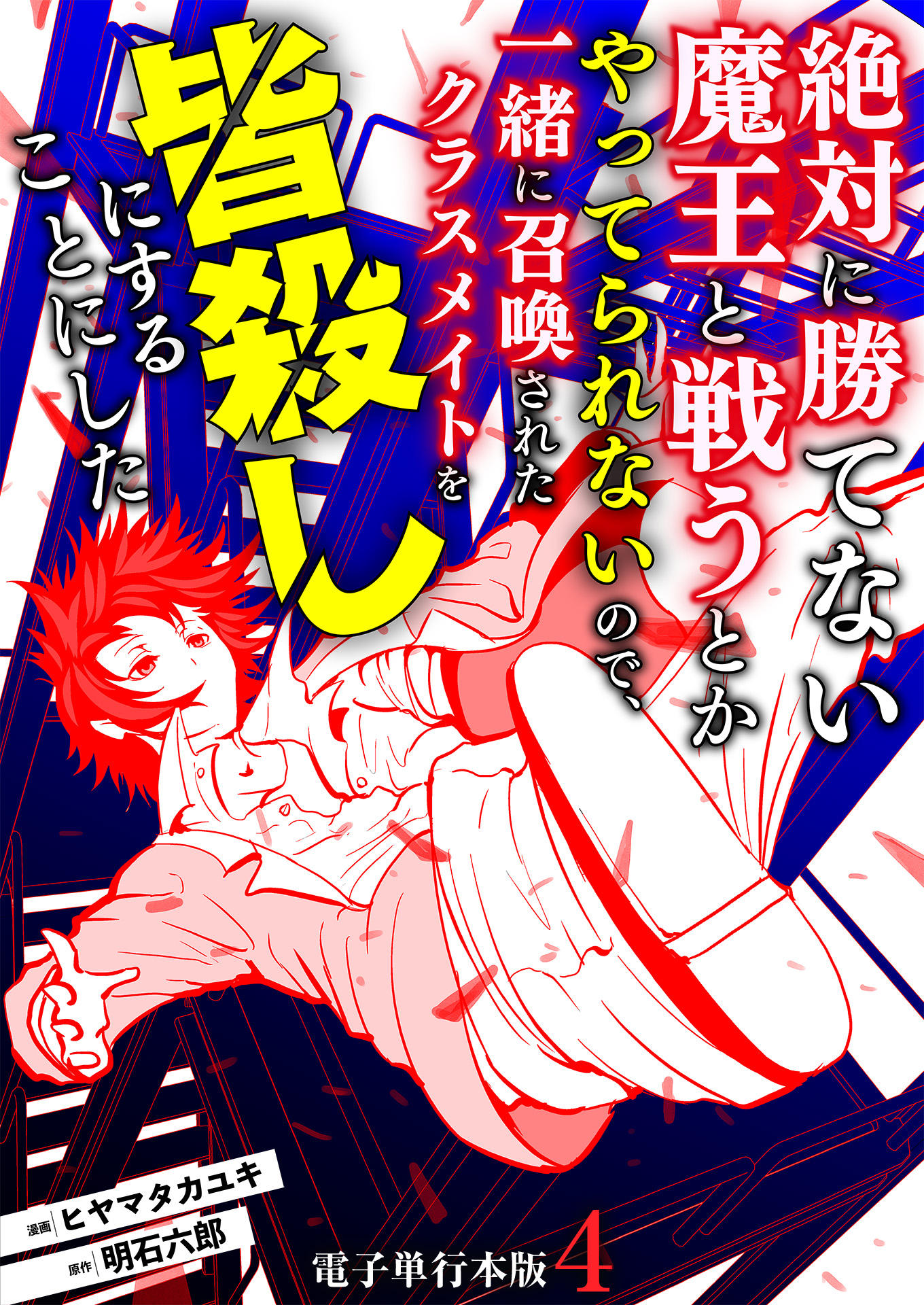 絶対に勝てない魔王と戦うとかやってられないので、一緒に召喚されたクラスメイトを皆殺しにすることにした【電子単行本版】 / 4（最新刊） -  ヒヤマタカユキ/明石六郎 - 青年マンガ・無料試し読みなら、電子書籍・コミックストア ブックライブ