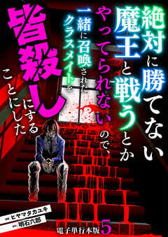 絶対に勝てない魔王と戦うとかやってられないので、一緒に召喚されたクラスメイトを皆殺しにすることにした【電子単行本版】 / 5