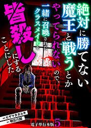 絶対に勝てない魔王と戦うとかやってられないので、一緒に召喚されたクラスメイトを皆殺しにすることにした【電子単行本版】