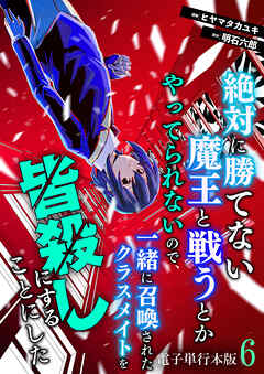 絶対に勝てない魔王と戦うとかやってられないので、一緒に召喚されたクラスメイトを皆殺しにすることにした【電子単行本版】 / 6