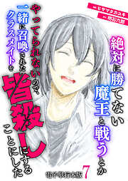 絶対に勝てない魔王と戦うとかやってられないので、一緒に召喚されたクラスメイトを皆殺しにすることにした【電子単行本版】