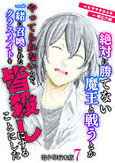絶対に勝てない魔王と戦うとかやってられないので、一緒に召喚されたクラスメイトを皆殺しにすることにした【電子単行本版】 / 7