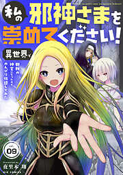 私の邪神さまを崇めてください！　異世界で邪教の神官になったのでのんびり伝道してみた【単話】 9