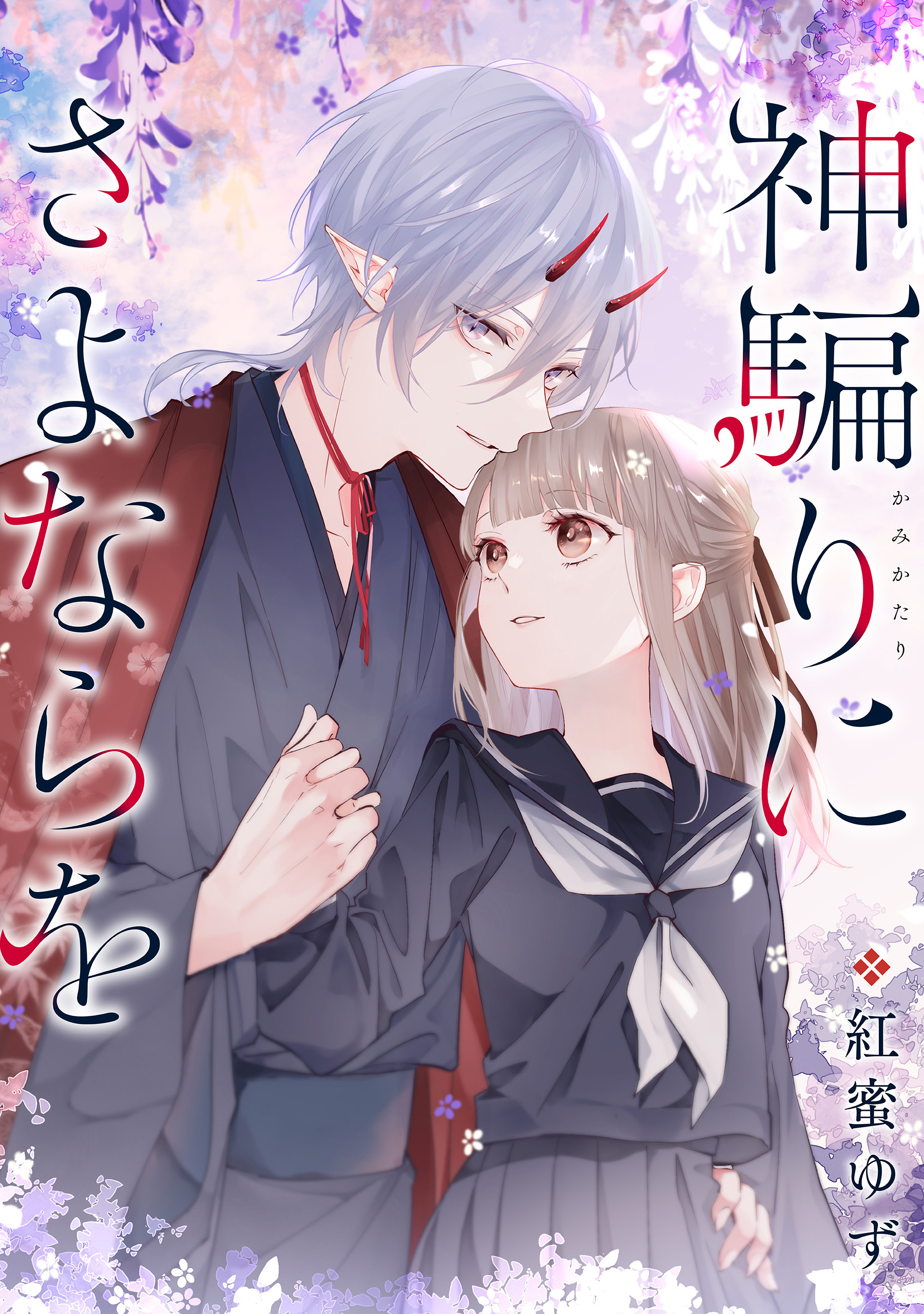 神騙りにさよならを 【連載版】: 1 - 紅蜜ゆず - 漫画・ラノベ（小説