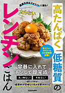 健康志向なズボラさんに贈る！　高たんぱく低糖質の太らないレンチンごはん