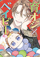 育オジ×ベイビー　（２）