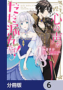 陛下、心の声がだだ漏れです！【分冊版】　6