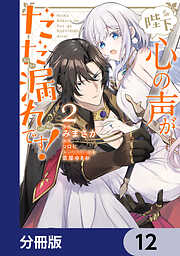 陛下、心の声がだだ漏れです！【分冊版】