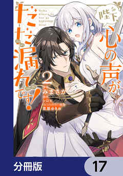 陛下、心の声がだだ漏れです！【分冊版】　17