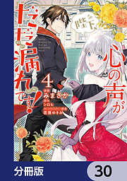 陛下、心の声がだだ漏れです！【分冊版】