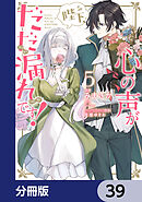 陛下、心の声がだだ漏れです！【分冊版】　39