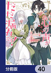 陛下、心の声がだだ漏れです！【分冊版】