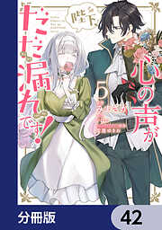 陛下、心の声がだだ漏れです！【分冊版】