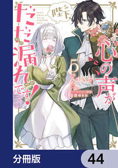 陛下、心の声がだだ漏れです！【分冊版】　44