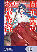 百花宮のお掃除係【分冊版】　10
