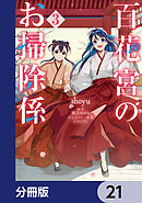百花宮のお掃除係【分冊版】　21