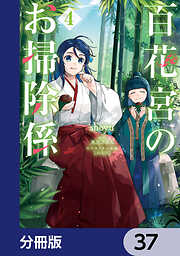 百花宮のお掃除係【分冊版】