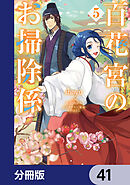 百花宮のお掃除係【分冊版】　41