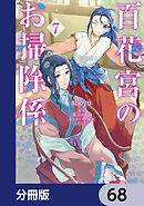 百花宮のお掃除係【分冊版】　68