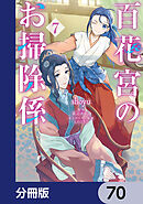 百花宮のお掃除係【分冊版】　70