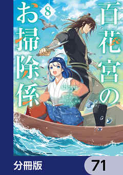 百花宮のお掃除係【分冊版】　71