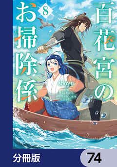 百花宮のお掃除係【分冊版】　74
