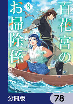 百花宮のお掃除係【分冊版】　78