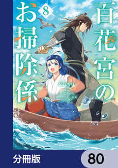 百花宮のお掃除係【分冊版】　80