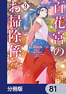 百花宮のお掃除係【分冊版】　81