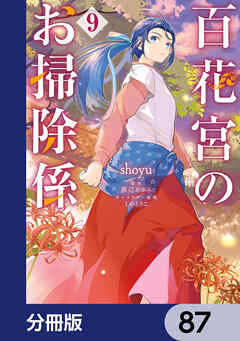 百花宮のお掃除係【分冊版】　87