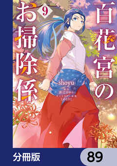 百花宮のお掃除係【分冊版】　89