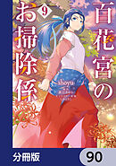 百花宮のお掃除係【分冊版】　90