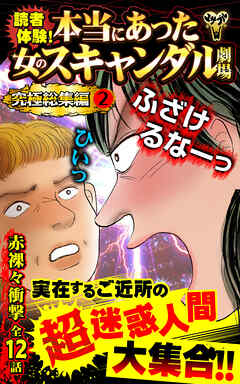 読者体験！本当にあった女のスキャンダル劇場究極総集編 2