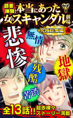 読者体験！本当にあった女のスキャンダル劇場究極総集編 4（最新刊） - 実央マリー/水城瞳 - 女性マンガ・無料試し読みなら、電子書籍・コミックストア ブックライブ