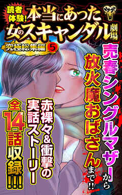読者体験！本当にあった女のスキャンダル劇場究極総集編 5