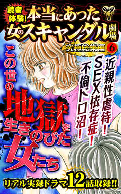 読者体験！本当にあった女のスキャンダル劇場究極総集編 6