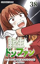 転生ドンファン 第38話【タテヨミ】