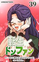 転生ドンファン 第39話【タテヨミ】