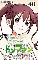 転生ドンファン 第40話【タテヨミ】